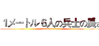 １メートル６人の兵士の長さ (attack on titan)