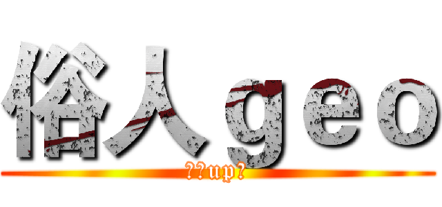 俗人ｇｅｏ (百万up主)