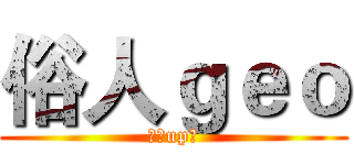 俗人ｇｅｏ (百万up主)