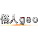俗人ｇｅｏ (百万up主)