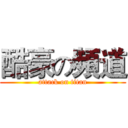 酷豪の頻道 (attack on titan)