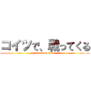 コイツで、戦ってくる (attack on titan)