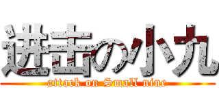 进击の小九 (attack on Small nine)