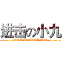 进击の小九 (attack on Small nine)