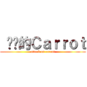  进击的Ｃａｒｒｏｔ (attack on carrot)