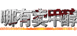 哪有卖甲醇 (哪有卖甲醇【电-186x2687x6963-Q278180069元-吉-药-业】我们做的是长期生意,靠的是老客户长期支持 http://sngk.net/W84yHT
)