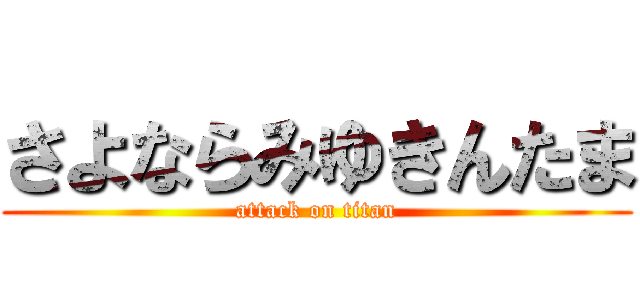 さよならみゆきんたま (attack on titan)