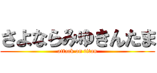 さよならみゆきんたま (attack on titan)