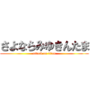 さよならみゆきんたま (attack on titan)