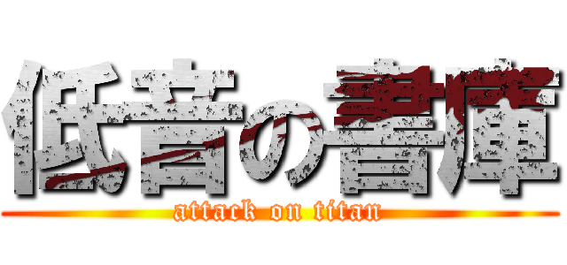 低音の書庫 (attack on titan)