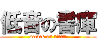 低音の書庫 (attack on titan)