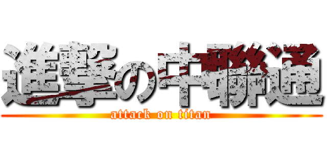 進撃の中聯通 (attack on titan)