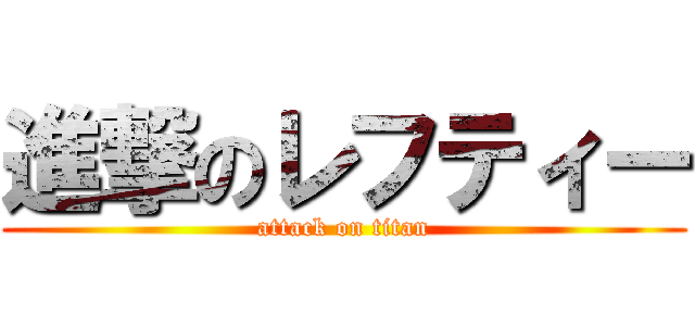 進撃のレフティー (attack on titan)