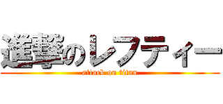 進撃のレフティー (attack on titan)