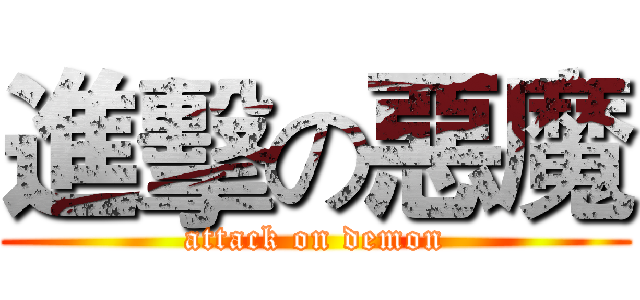 進擊の惡魔 (attack on demon)