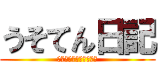 うそてん日記 (エンジェルフリーライフ)