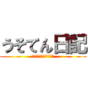 うそてん日記 (エンジェルフリーライフ)