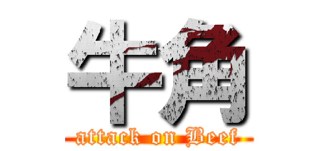 牛角 (attack on Beef)