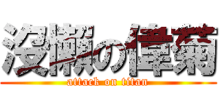 沒懶の偉菊 (attack on titan)