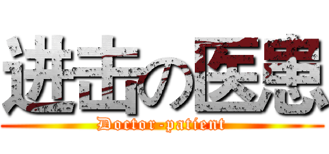 进击の医患 (Doctor-patient)