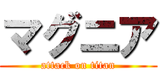 マグニア (attack on titan)