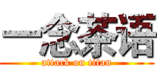 一念茶语 (attack on titan)