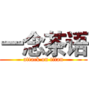 一念茶语 (attack on titan)