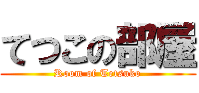 てつこの部屋 (Room of Tetsuko)