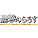 進撃のらろす (attack on titan)