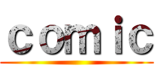 ｃｏｍｉｃ ()