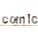 ｃｏｍｉｃ ()