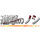 進撃のノシ (Of the attack Fall)