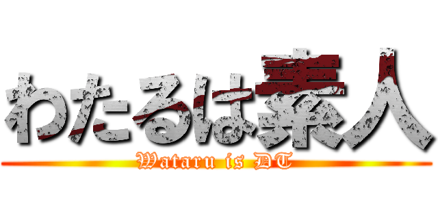 わたるは素人 (Wataru is DT)