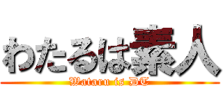 わたるは素人 (Wataru is DT)