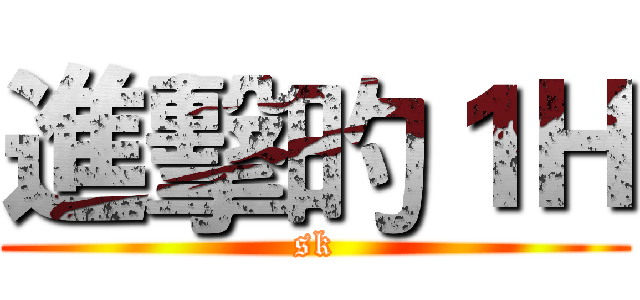 進擊旳１Ｈ (sk)