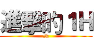 進擊旳１Ｈ (sk)