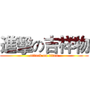 進擊の吉祥物 (attack on titan)