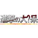 進撃の大摳呆 (attack on da kou dai)