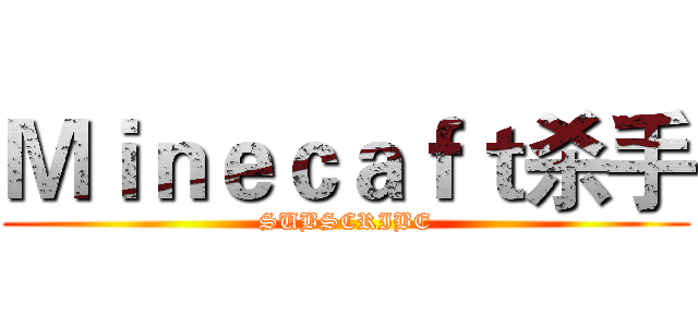 Ｍｉｎｅｃａｆｔ杀手 (SUBSCRIBE)