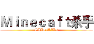 Ｍｉｎｅｃａｆｔ杀手 (SUBSCRIBE)