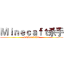 Ｍｉｎｅｃａｆｔ杀手 (SUBSCRIBE)