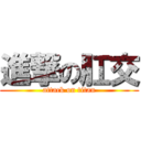 進撃の肛交 (attack on titan)