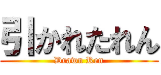 引かれたれん (Drawn Ren)