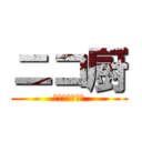 ニコ厨 (ポロリもあるよ)