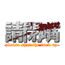 請閉嘴 (please shut the fuck up)