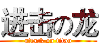 进击の龙 (attack on titan)