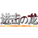 进击の龙 (attack on titan)