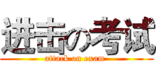 进击の考试 (attack on exam )