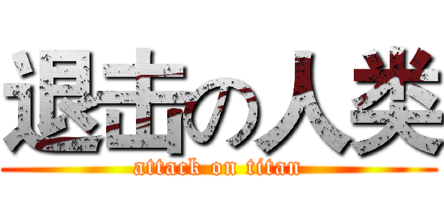 退击の人类 (attack on titan)