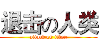 退击の人类 (attack on titan)
